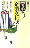 変革の企業文化 (講談社現代新書 927)