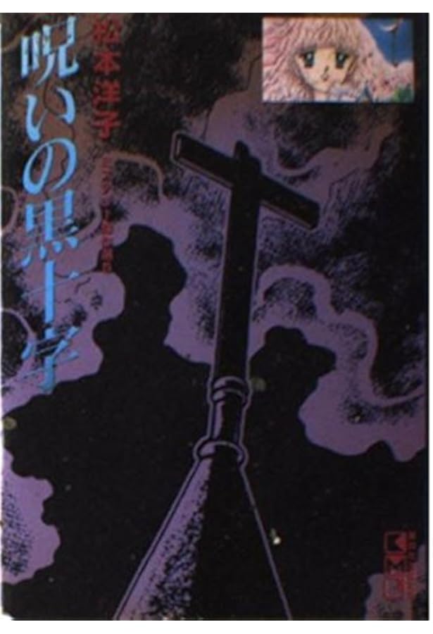 黒の輪舞 (講談社漫画文庫 ま 4-1 松本洋子ミステリー傑作選 1