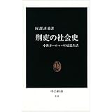 刑吏の社会史―中世ヨーロッパの庶民生活 (中公新書 518)