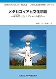 ＯＭＵＰブックレット№５３メタセコイアと文化創造 (OMUPブックレット№５３)