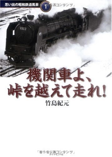 機関車よ、峠を越えて走れ! 思い出の昭和鉄道風景1 (地球の歩き方 思い出 機関車よ、峠を越えて走れ! 思い出の昭和鉄道風景1 (地球の歩き方 思い出