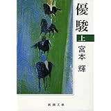 優駿(上) (新潮文庫)