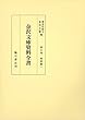 金沢文庫資料全書 第5巻 戒律篇 (一)