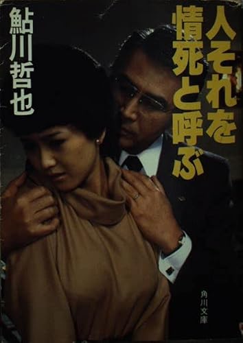 人それを情死と呼ぶ (角川文庫 緑 374-9)