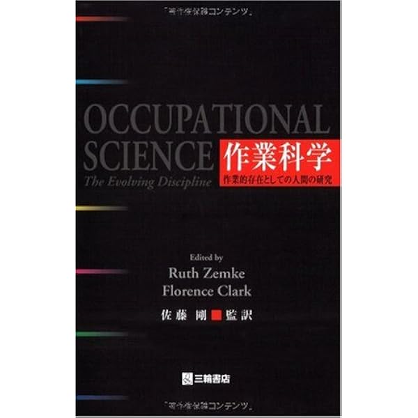 Amazon.co.jp: 「作業」って何だろう 第2版 作業科学入門 : 吉川