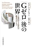 「Gゼロ」後の世界―主導国なき時代の勝者はだれか