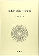 日本列島出土鏡集成