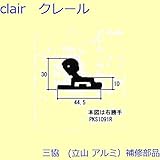 三協アルミ 補修部品 網戸 振れ止め(上かまち)[PKS1091] 勝手 右勝手 [KC]ブラック *製品色・形状等仕様変更になる場合があります*