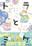 トラとミケ: まぶしい日々 (7)