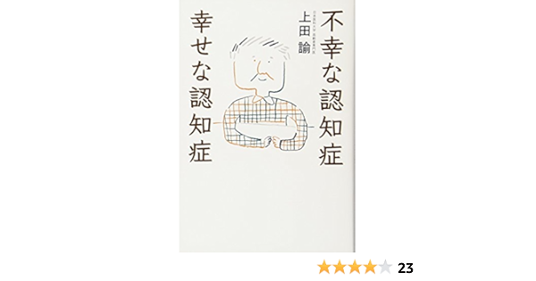 不幸な認知症 幸せな認知症 単行本 14 11 13