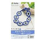 手芸キット 『オヤのブレスレット ナザールボンジュウ OK-002』 Tulip チューリップ