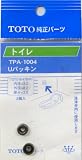 タスクスリー (TOTO)パッキン TPA-1004