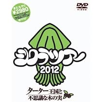 シクラツアー2013 魂のサーブサブサーブ~全国合同夏合宿~ [DVD] Amazon.co.jp: シクラツアー2013 魂のサーブサブサーブ~全国合同