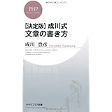 【決定版】成川式　文章の書き方 (PHPビジネス新書 145)