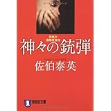 神々の銃弾: 警視庁国際捜査班 (祥伝社文庫 さ 6-25)