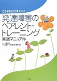 こうすればうまくいく発達障害のペアレント・トレーニング実践マニュアル