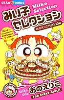 『みい子セレクション』10巻