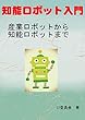 知能ロボット入門