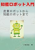 知能ロボット入門