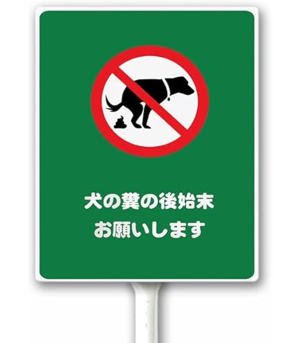 Amazon | 動物(犬·猫等)飼育禁止 ，持ち込みはお断り致します 錫