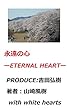 永遠の心: ーETERNAL HEART― (For peace of the world publishing)