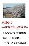 永遠の心: ーETERNAL HEART― (For peace of the world publishing)