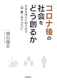 コロナ後の社会をどう創るか: 若者を地方にとり戻す。「山・里・人を元気に」