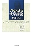 アダム・スミス 法学講義 1762~1763