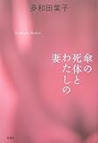傘の死体とわたしの妻 by ∃.狂茶党・くるくるパーティー