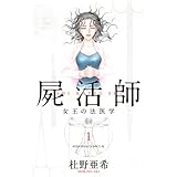 屍活師 女王の法医学(1) (BE LOVE KC)