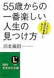 「５５歳」からの一番楽しい人生の見つけ方 by 箱入り嫁