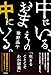中にいる、おまえの中にいる。