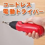修理・組立に便利！コードレス電動ドライバーIII