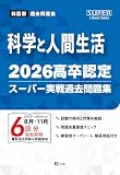 2026高卒認定スーパー実戦過去問題集　科学と人間生活 (SUPER J-Book Series)