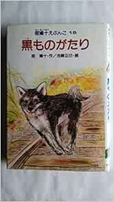 椋鳩十えぶんこ 15 黒ものがたり 椋 鳩十 本 通販 Amazon