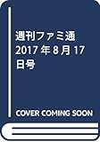週刊ファミ通 2017年8月17日号