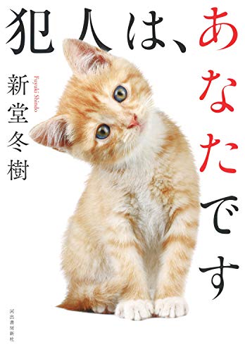 新堂冬樹:犯人は、あなたです