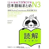日本語総まとめ N3 読解 (「日本語能力試験」対策) Nihongo Soumatome N3 Reading