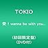 TOKIO「愛!wanna be with you...(初回限定盤)」