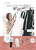 わたしがラクする服選び (OURHOME)