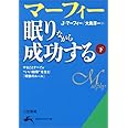 マーフィー 眠りながら成功する 下: やることすべてが“いい結果”を生む「奇跡のルール」 (知的生きかた文庫 ま 17-12)