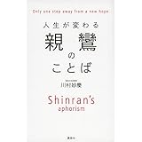 親鸞 100の言葉 釈 徹宗 本 通販 Amazon