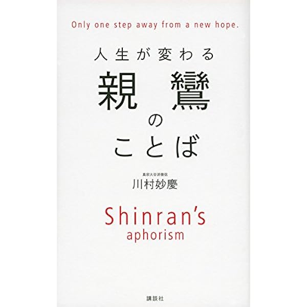 Amazon.co.jp: 超訳 こころに響く親鸞の言葉 (知的生きかた文庫 さ 37