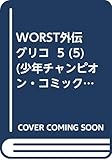 WORST外伝 グリコ  5 (5) (少年チャンピオン・コミックス・エクストラ)