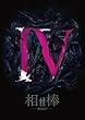 相棒-劇場版IV-首都クライシス 人質は50万人!特命係 最後の決断 豪華版 [Blu-ray]