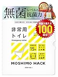 モシモハック 簡易トイレ 100回分 ポータブルトイレ 携帯トイレ 防災グッズ 非常用トイレ 防災士 製作 日本製 防臭 凝固剤 家族 15年保存