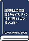 落第騎士の英雄譚《キャバルリィ》(11)(完) (ガンガンコミックスONLINE)