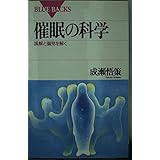 催眠の科学: 誤解と偏見を解く (ブルーバックス 1153)