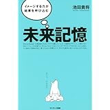 未来記憶