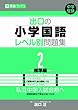 出口の小学国語レベル別問題集 2(標準編) (東進ブックス レベル別問題集シリーズ)